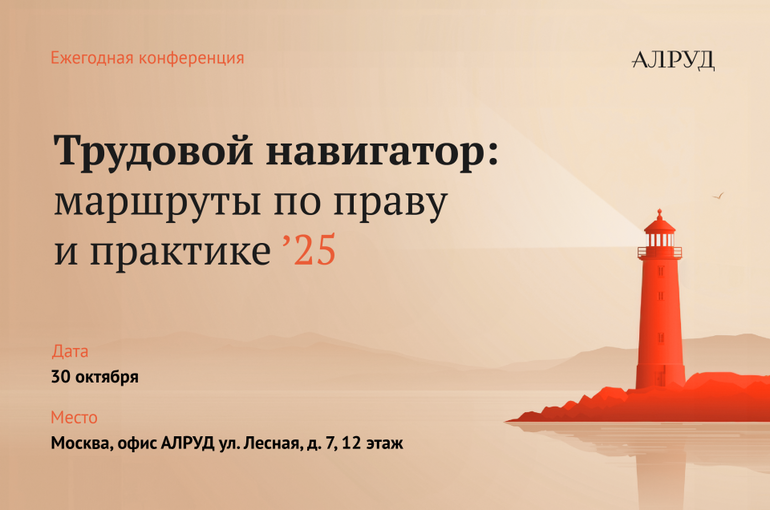 Ежегодная конференция «Трудовой навигатор: маршруты по праву и практике»